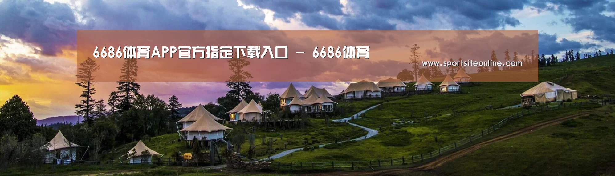 中英双语户外篷房帐篷睡袋网站模板