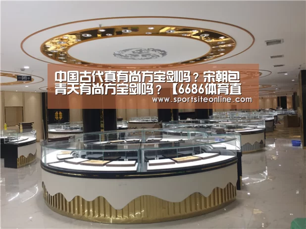 中国古代真有尚方宝剑吗?宋朝包青天有尚方宝剑吗?【6686体育直播】(图2) 6686体育