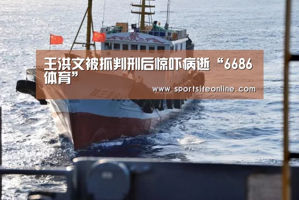 王洪文被抓判刑后惊吓病逝“6686体育”(图1) 6686体育app