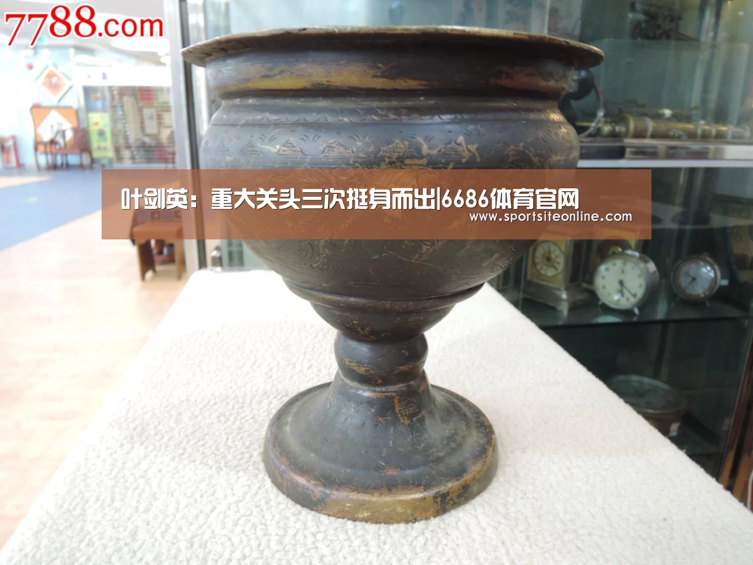叶剑英：重大关头三次挺身而出|6686体育官网