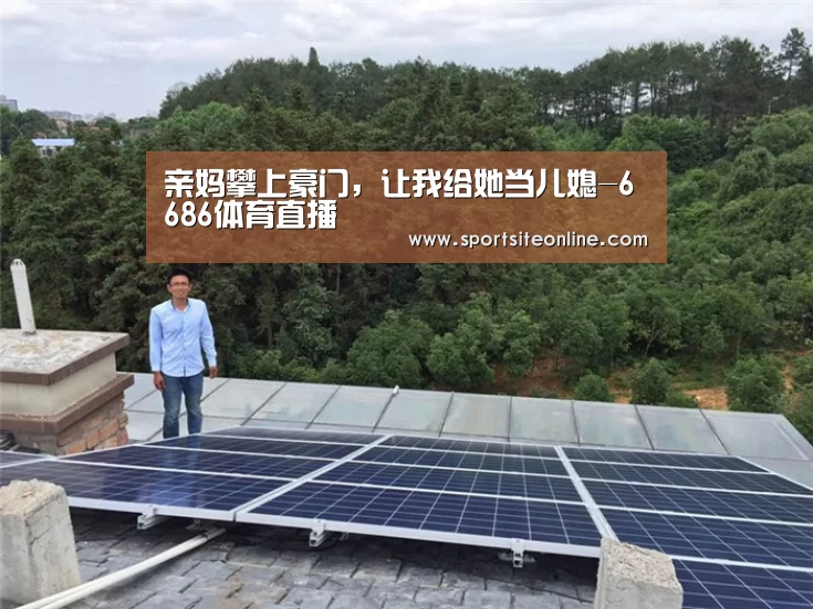 亲妈攀上豪门，让我给她当儿媳-6686体育直播