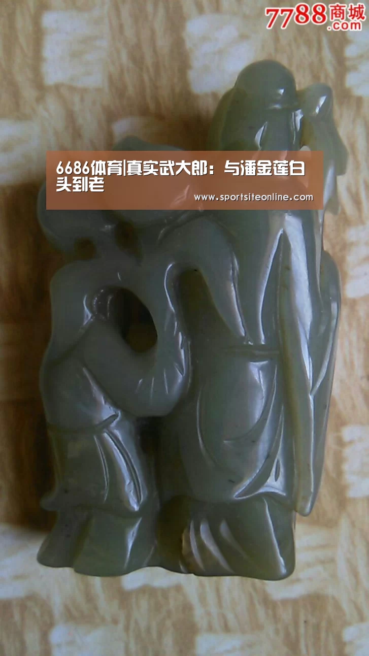 6686体育|真实武大郎：与潘金莲白头到老