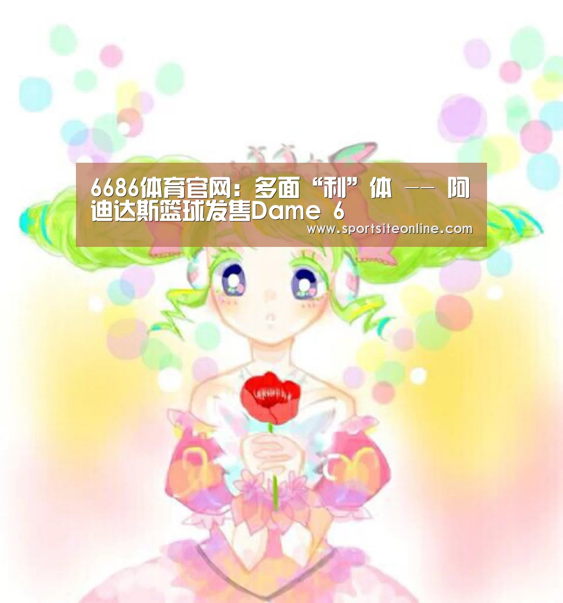 6686体育官网：多面“利”体 -- 阿迪达斯篮球发售Dame 6