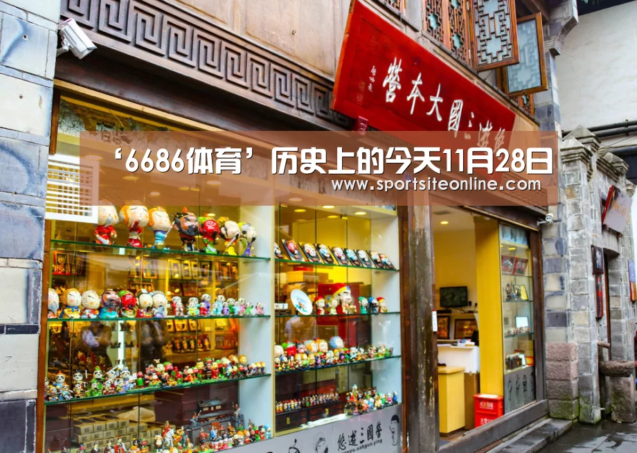 ‘6686体育’历史上的今天11月28日(图1) 6686体育