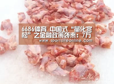 6686体育_中国式“量化宽松”之金融政策袭来:7万亿后再放闸(图2) 6686体育直播