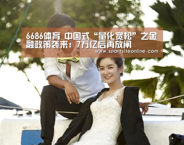 6686体育_中国式“量化宽松”之金融政策袭来:7万亿后再放闸(图3) 6686体育app